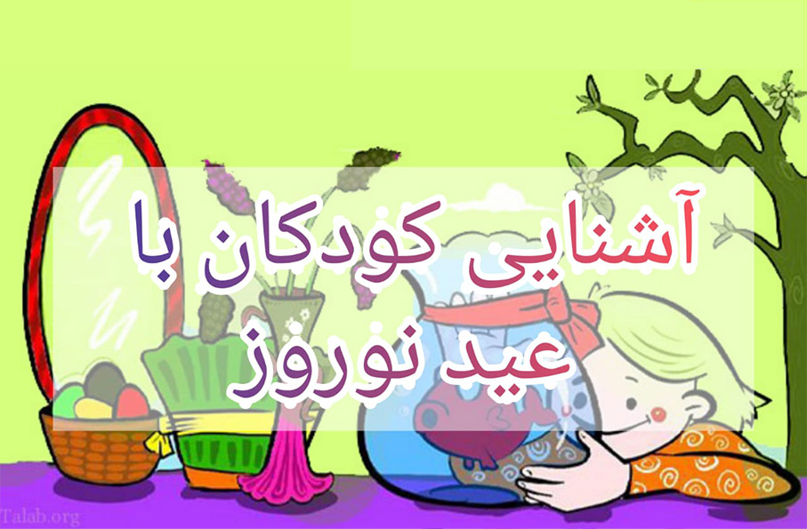 اشنایی کودکان با عید نوروز1401