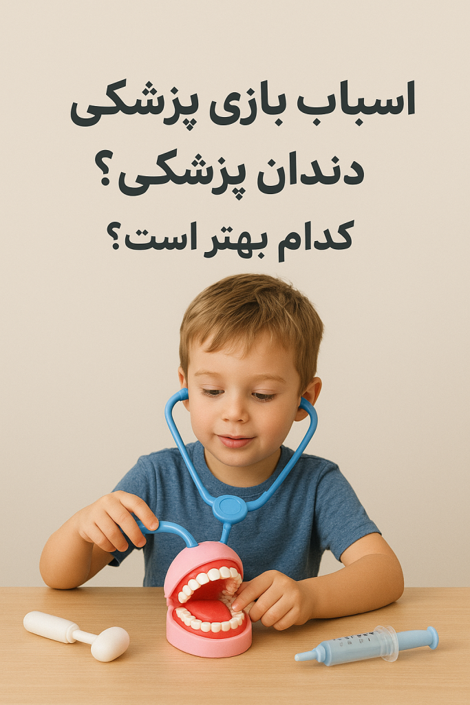 اسباب بازی پزشکی یا دندان پزشکی کدام بهتر است؟
